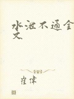 水泄不通金银原文