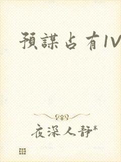 预谋占有1V1封面