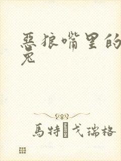 恶狼嘴里的小白兔封面