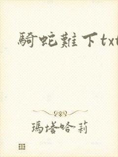 骑蛇难下txt