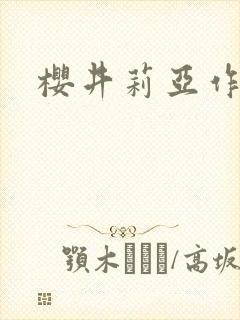 樱井莉亚作品封面