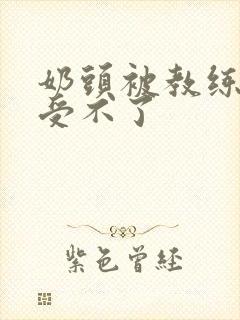 奶头被教练摸得受不了