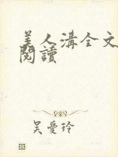 美人沟全文免费阅读