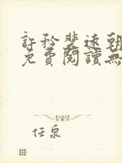 许矜裴远朝全文免费阅读无弹窗笔趣