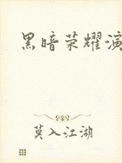 黑暗荣耀演员表