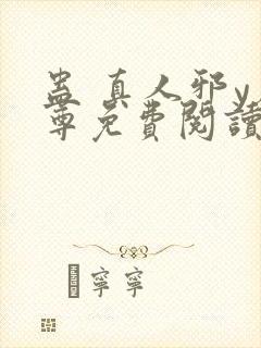 蛊 真人邪y魔尊免费阅读封面