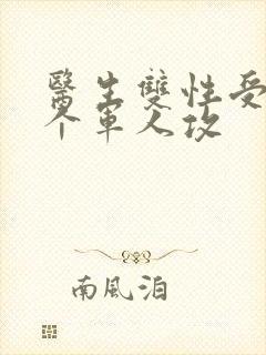 医生双性受 三个军人攻