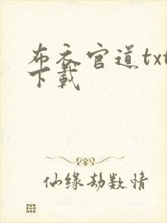 布衣官道txt下载封面