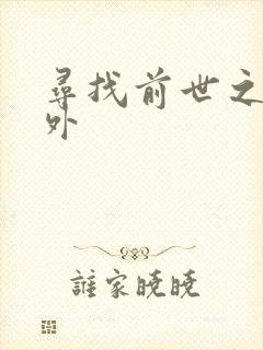 寻找前世之旅番外