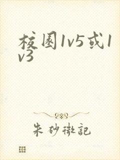 校园1v5或1v3封面