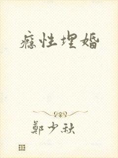 瘾性埋婚