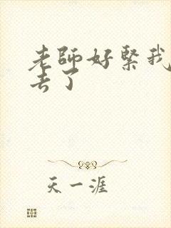 老师好紧我要进去了