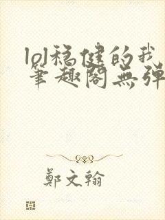 lol稳健的我笔趣阁无弹窗封面