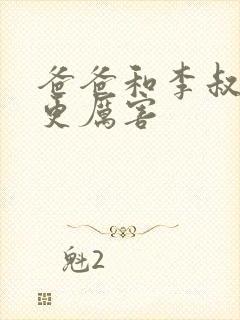 爸爸和李叔叔谁更厉害