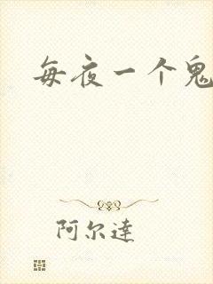 每夜一个鬼故事