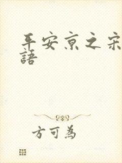 平安京之宋姬物语