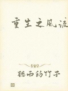 重生之风流一生