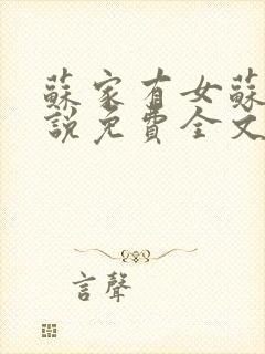 苏家有女苏杳小说免费全文阅读