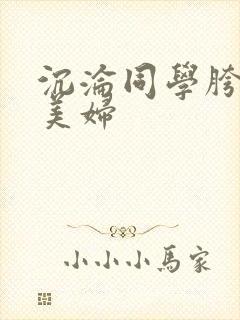 沉沦同学胯下的美妇