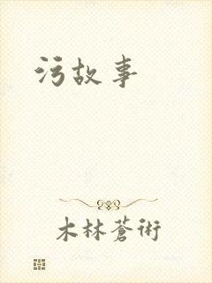污故事