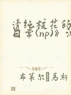 清纯校花的被肉日常(np)》沈柔