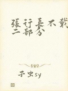 张行长不戴套第二部分封面