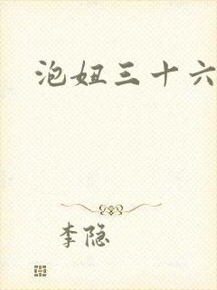 泡妞三十六计封面