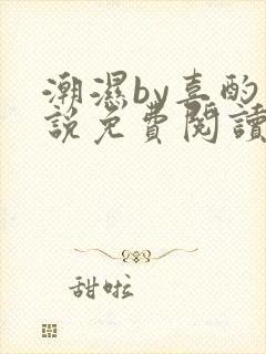 潮湿by喜酌小说免费阅读笔趣阁