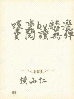 蝶变by麟潜免费阅读无弹窗笔趣阁封面