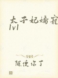 太子妃娇宠日常1v1