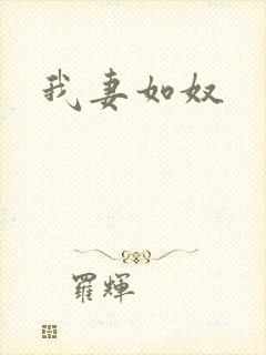 我妻如奴