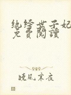 纨绔世子妃全文免费阅读