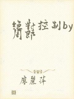 绝对控制by试周郎