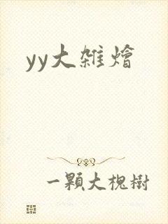 yy大杂烩
