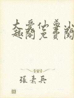 大爱仙尊小说笔趣阁免费阅读