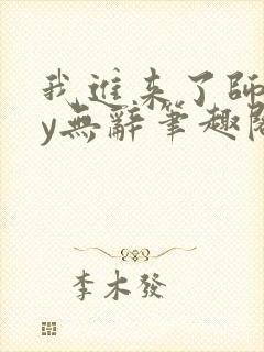 我进来了师尊by无辞笔趣阁