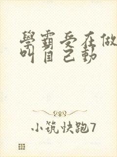 学霸受在做作业叫自己动