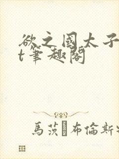 欲之国太子txt笔趣阁封面