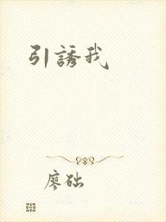 引诱我