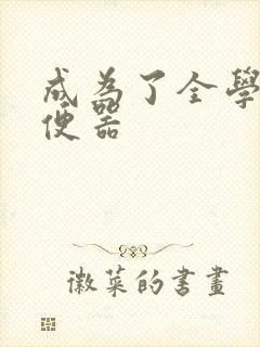 成为了全学校坐便器封面