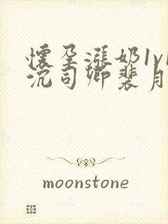 怀孕涨奶1v1沉司卿裴月