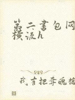 第二书包网蜜汁横流h