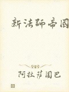 新法师帝国