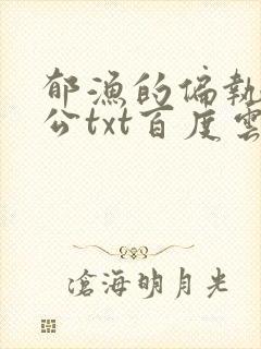 郁渔的偏执狂老公txt百度云封面