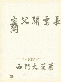 家父关云长笔趣阁