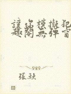 让你模拟犯罪笔趣阁无弹窗