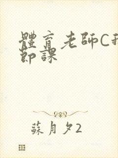 体育老师C我一节课