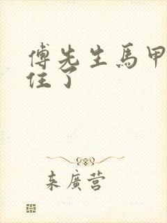 傅先生马甲藏不住了