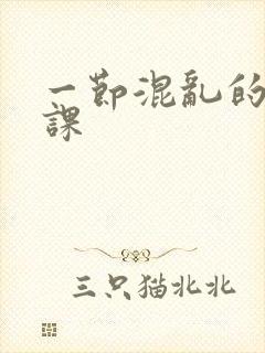 一节混乱的体育课