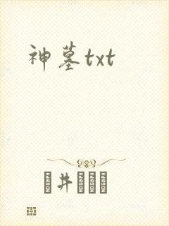 神墓txt
